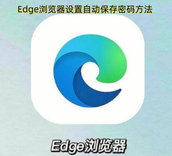 Edge浏览器设置自动保存密码方法