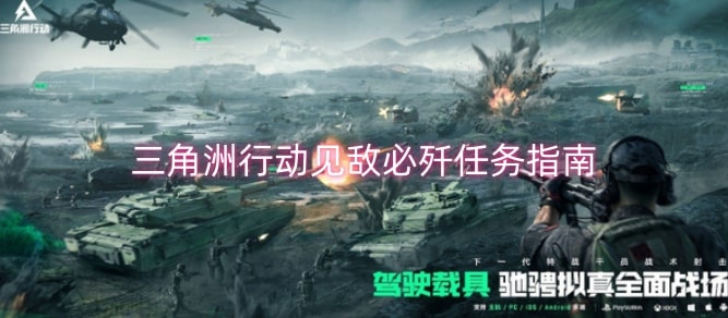 三角洲行动见敌必歼任务指南