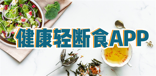 健康轻断食APP