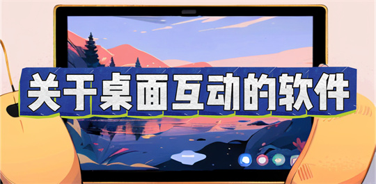 关于桌面互动的软件