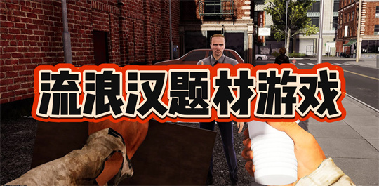 流浪汉题材游戏
