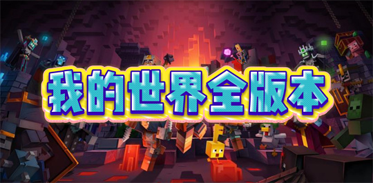 我的世界全版本