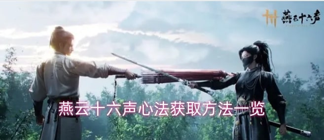 燕云十六声心法获取方法一览