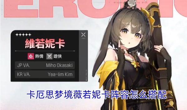 卡厄思梦境薇若妮卡阵容怎么搭配