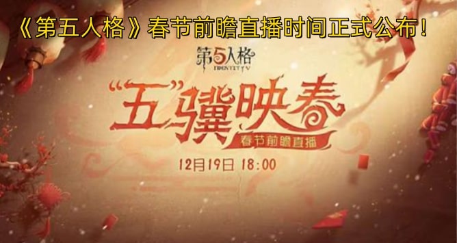 《第五人格》春节前瞻直播时间正式公布！