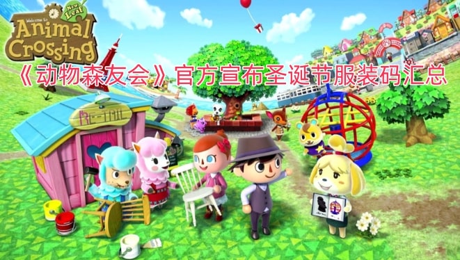 《动物森友会》官方宣布圣诞节服装码汇总