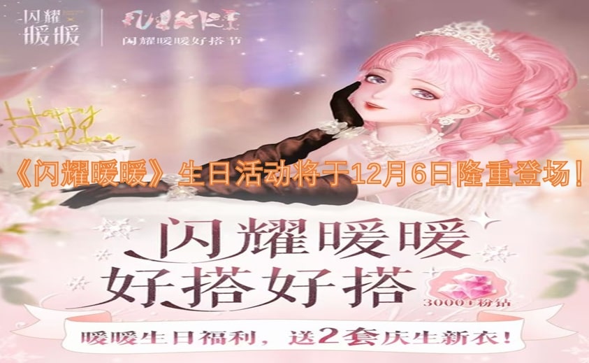 《闪耀暖暖》生日活动将于12月6日隆重登场！