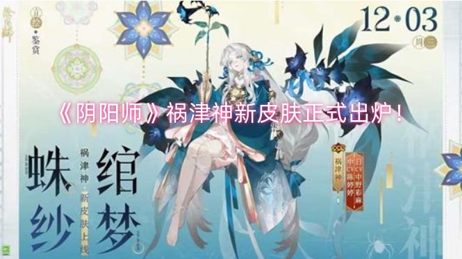 《阴阳师》祸津神新皮肤正式出炉！
