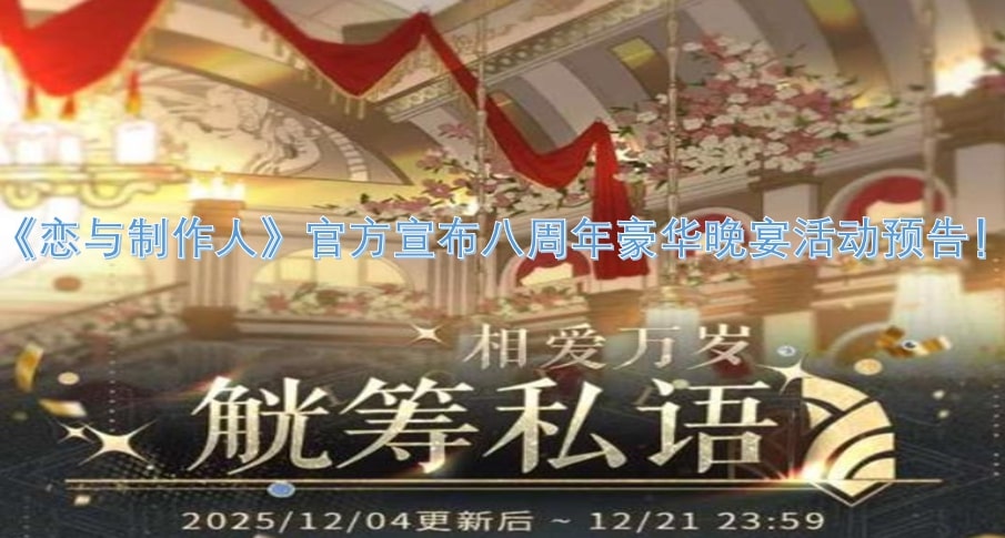 《恋与制作人》官方宣布八周年豪华晚宴活动预告！