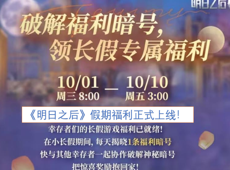 《明日之后》假期福利正式上线！