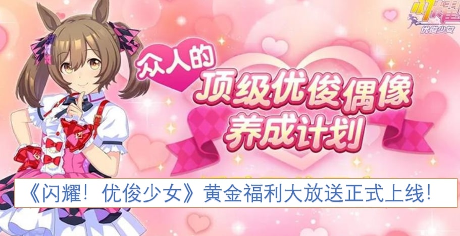 《闪耀！优俊少女》黄金福利大放送正式上线！