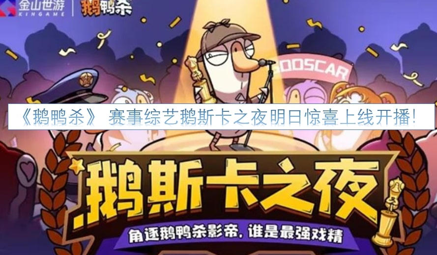 《鹅鸭杀》 赛事综艺鹅斯卡之夜明日惊喜上线开播！