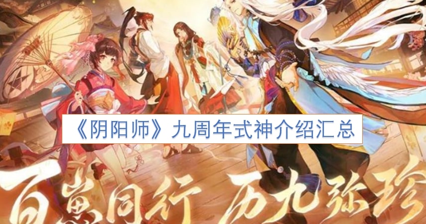 《阴阳师》九周年式神介绍汇总