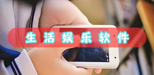 生活娱乐