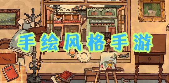 手绘风