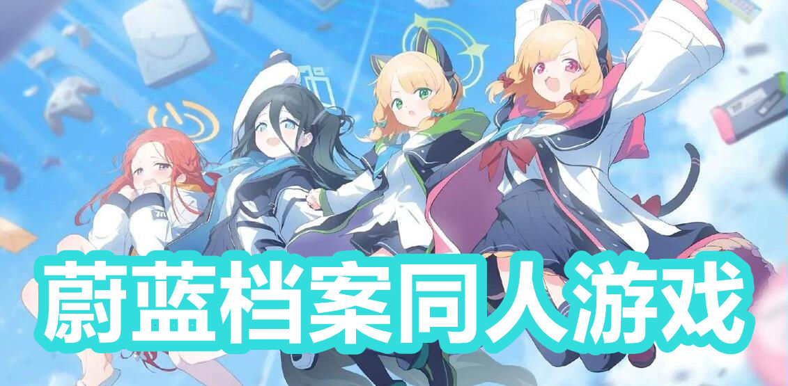 蔚蓝档案同人游戏