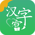 新汉字宫