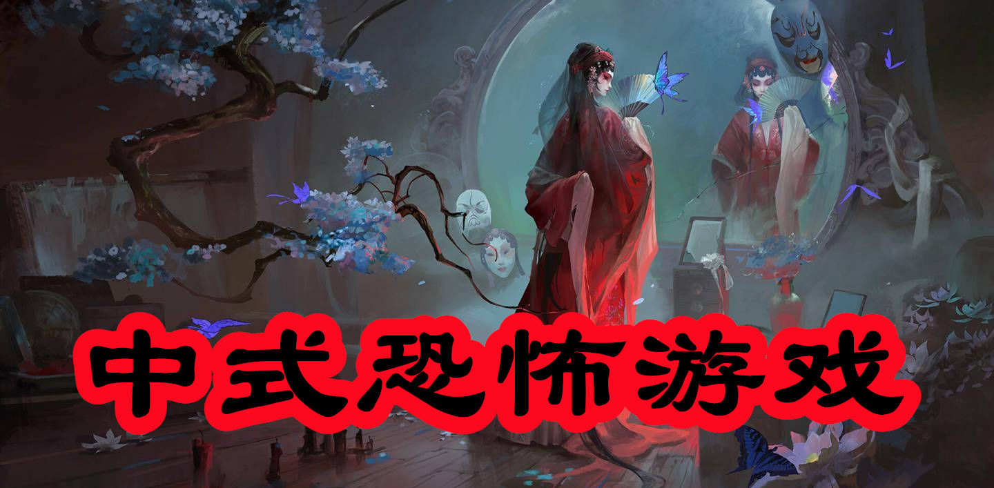 中式恐怖游戏