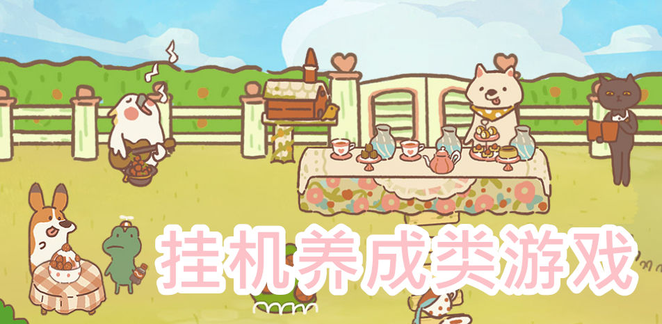 挂机养成类游戏