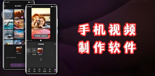 视频制作