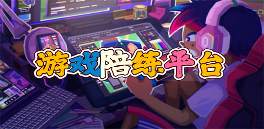 游戏陪练平台
