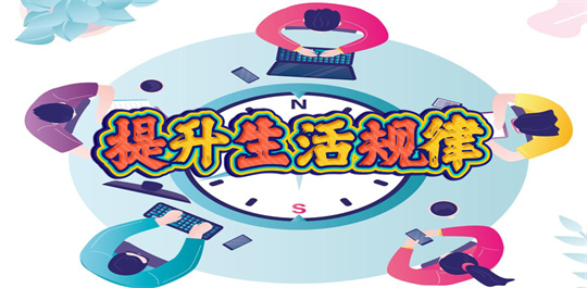 提升生活规律