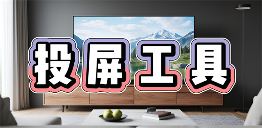 投屏工具