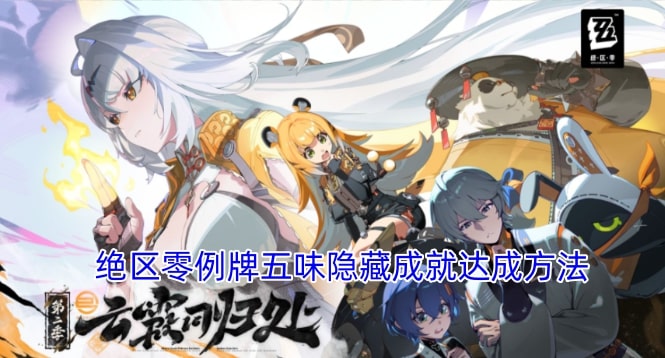绝区零例牌五味隐藏成就达成方法