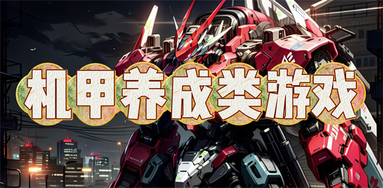 机甲养成类游戏