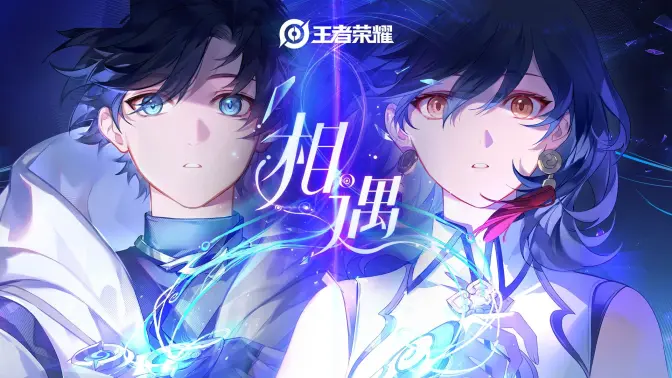 《王者荣耀》元流之子五路齐聚PV已发布！