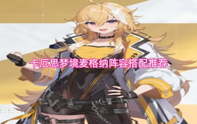 卡厄思梦境麦格纳阵容搭配推荐