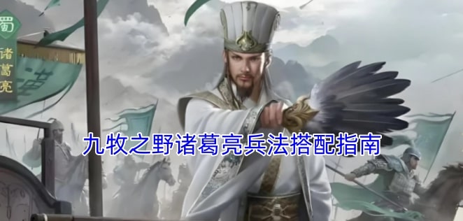 九牧之野诸葛亮兵法搭配指南