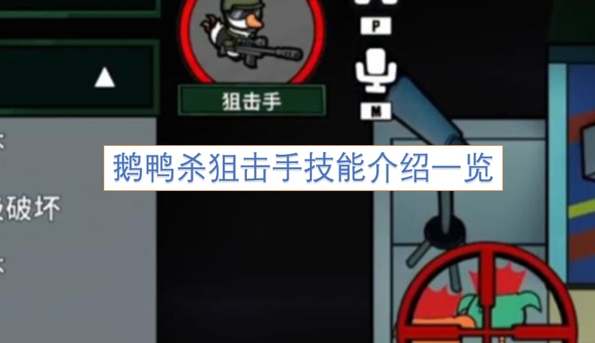 鹅鸭杀狙击手技能介绍一览