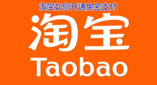 淘宝如何开通免密支付