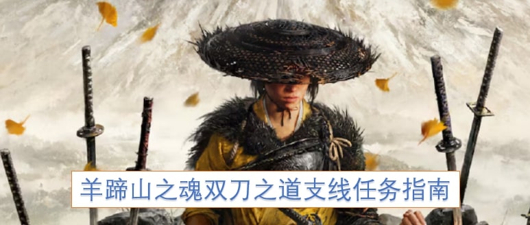 羊蹄山之魂双刀之道支线任务指南