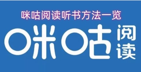 咪咕阅读听书方法一览