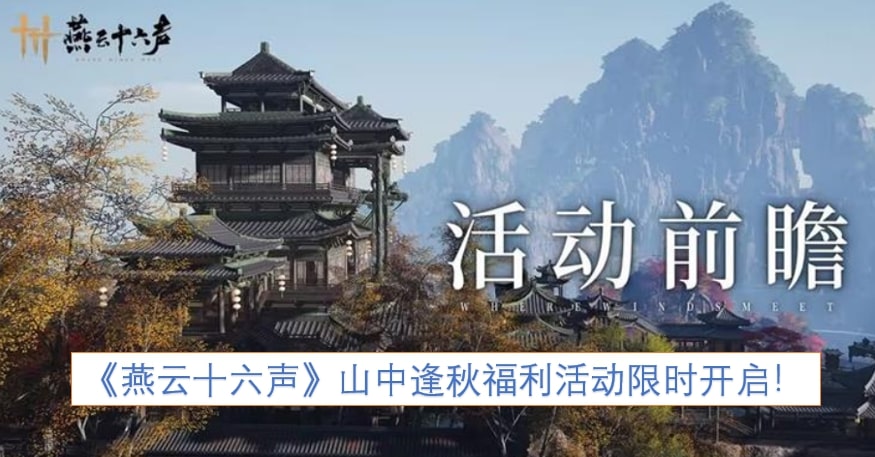 《燕云十六声》山中逢秋福利活动限时开启！