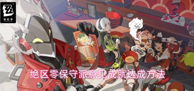 绝区零保守派意见成就达成方法
