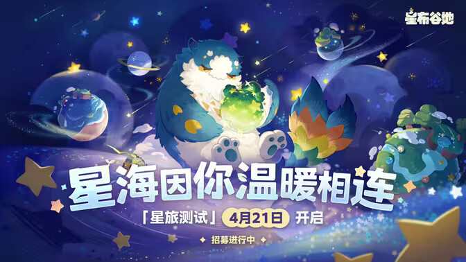 《星布谷地》星旅测试PV已公布！