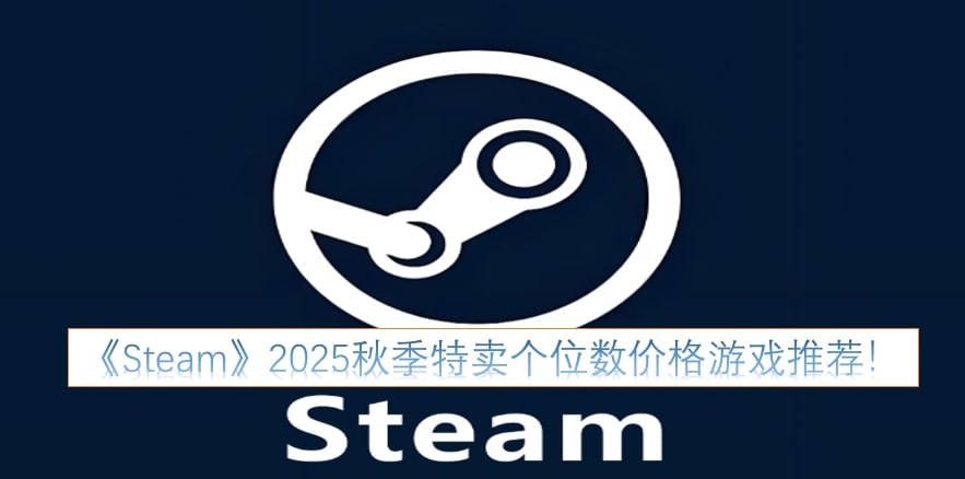 《Steam》2025秋季特卖个位数价格游戏推荐！
