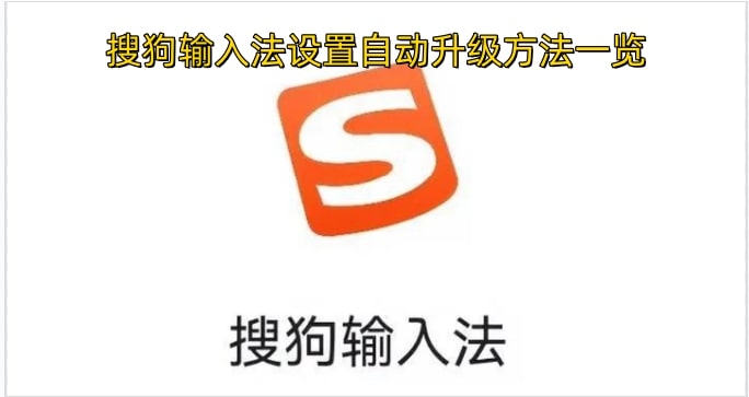 搜狗输入法设置自动升级方法一览