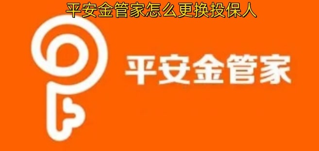 平安金管家如何更换投保人