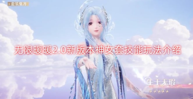 无限暖暖2.0新版本神女套技能玩法介绍