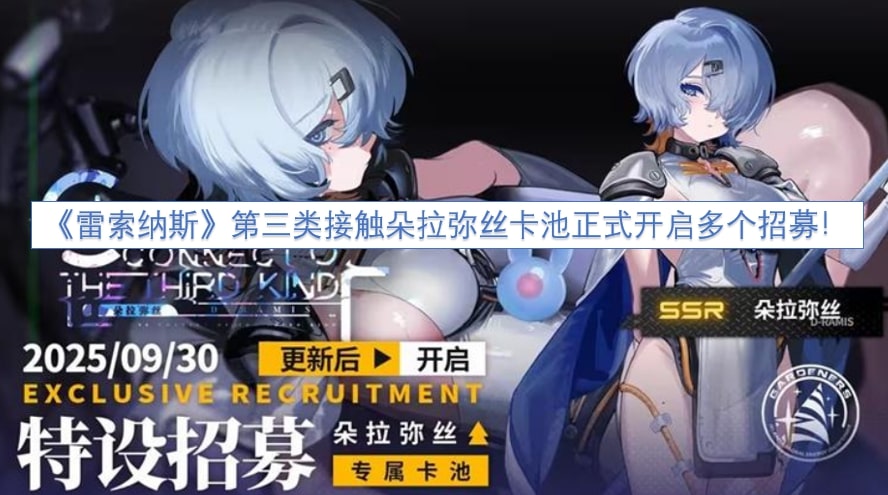 《雷索纳斯》第三类接触朵拉弥丝卡池正式开启多个招募！