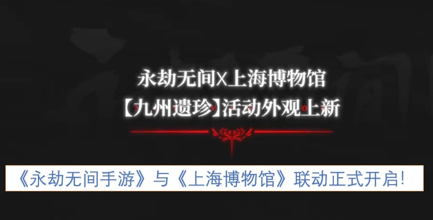 《永劫无间手游》与《上海博物馆》联动正式开启！