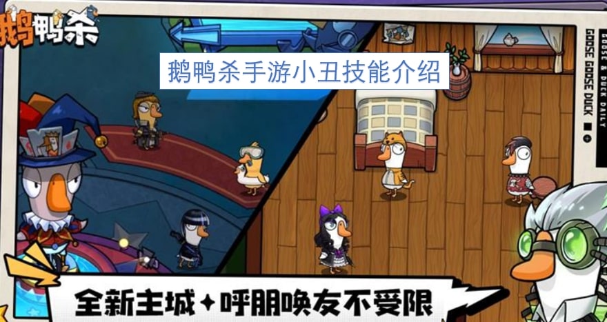 鹅鸭杀手游小丑技能介绍
