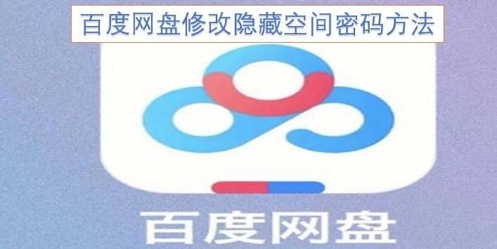 百度网盘修改隐藏空间密码方法