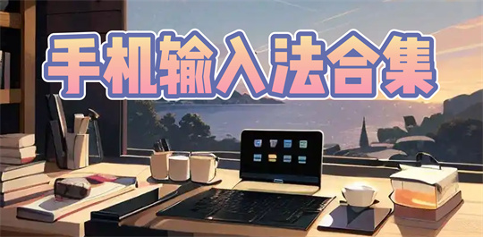 手机输入法