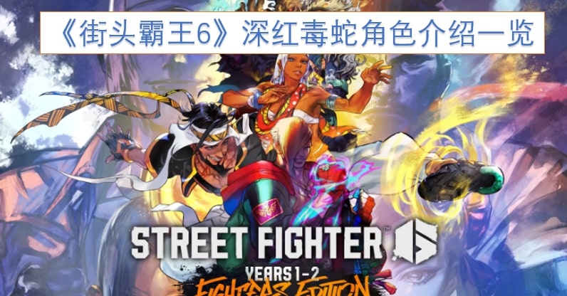 《街头霸王6》深红毒蛇角色介绍一览