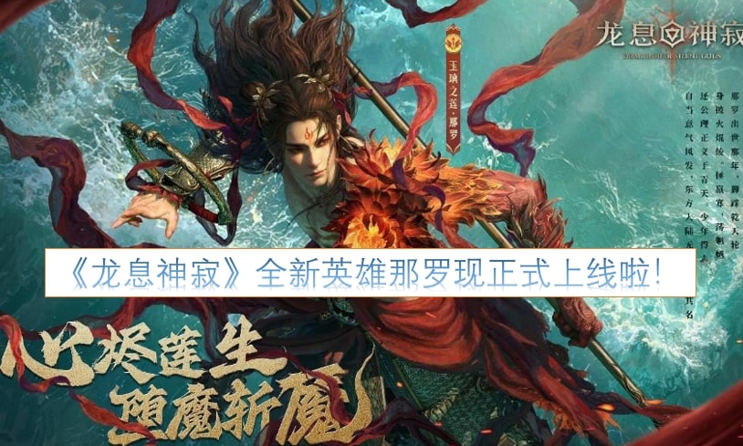 《龙息神寂》全新英雄那罗现正式上线啦！